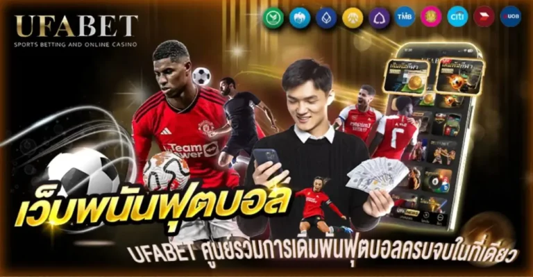 เว็บพนันฟุตบอล