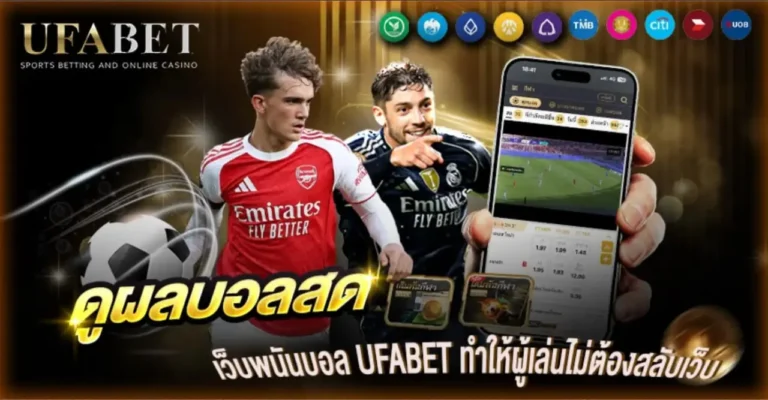 เว็บพนันฟุตบอล