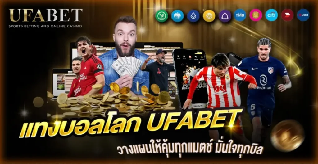 แทงบอลโลก