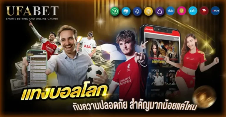 แทงบอลโลก