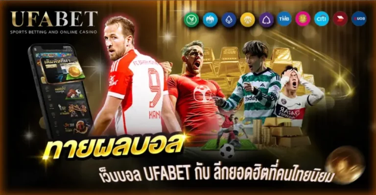 ทายผลบอล