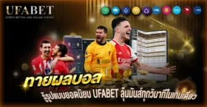 ทายผลบอล