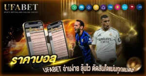 ราคาบอล