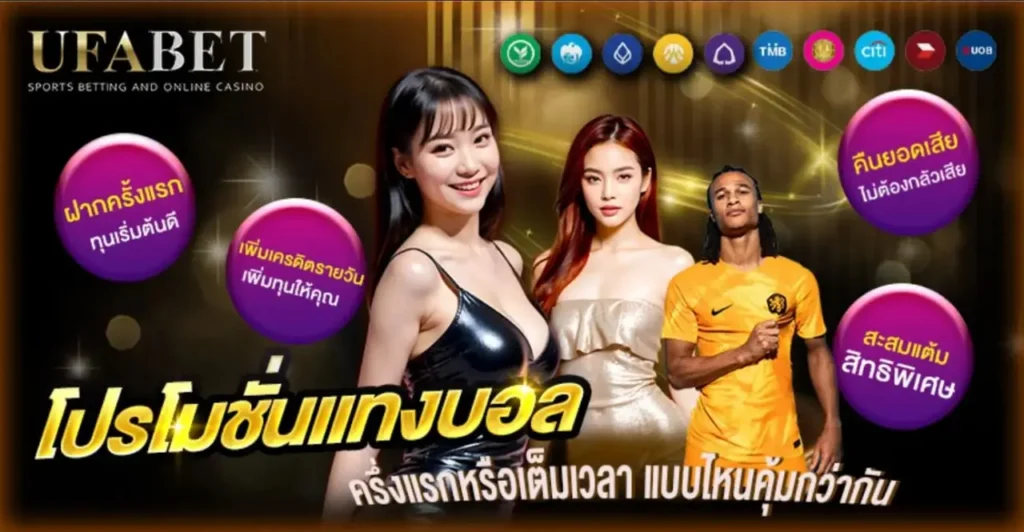 โปรโมชั่นแทงบอล