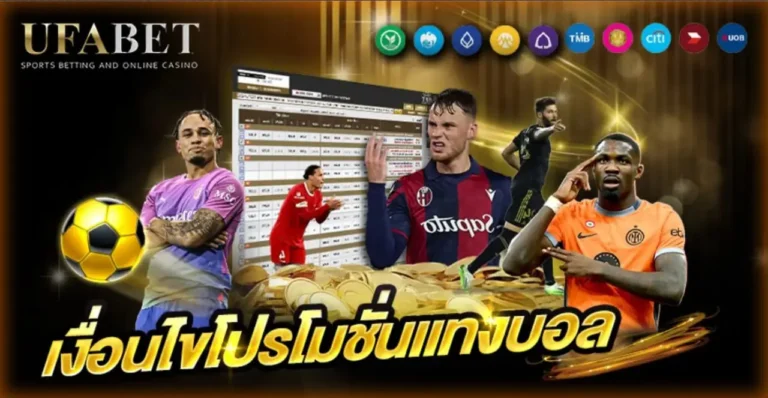 โปรโมชั่นแทงบอล