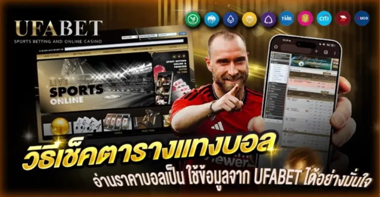 วิธีดูตารางแทงบอล