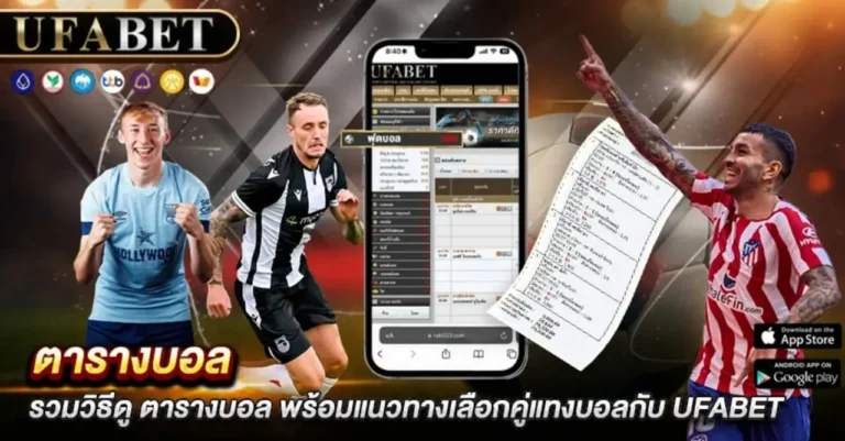 ตารางบอล