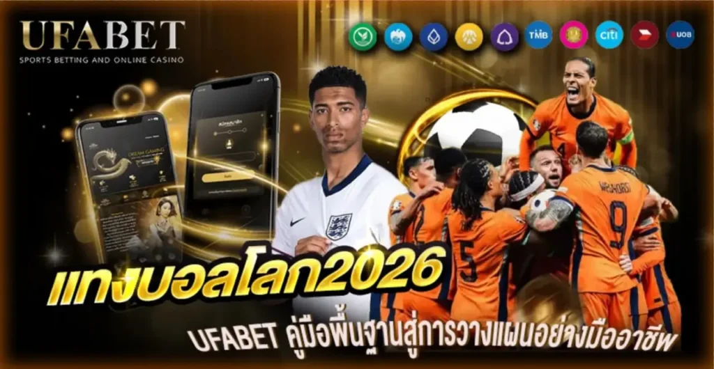 แทงบอลโลก2026