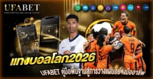 แทงบอลโลก2026