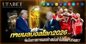ทายผลบอลโลก2026