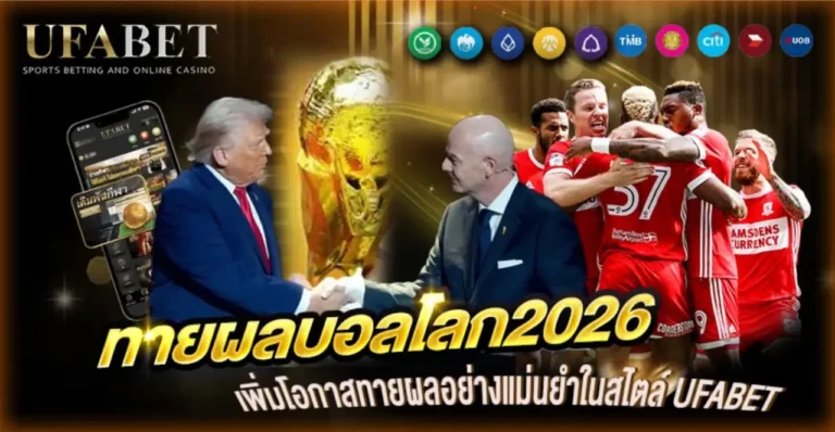 ทายผลบอลโลก2026