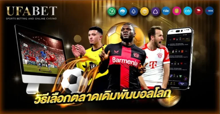 ทายผลบอลโลก2026